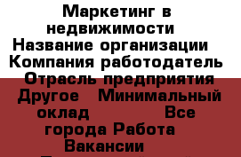 Маркетинг в недвижимости › Название организации ­ Компания-работодатель › Отрасль предприятия ­ Другое › Минимальный оклад ­ 45 000 - Все города Работа » Вакансии   . Приморский край,Лесозаводский г. о. 